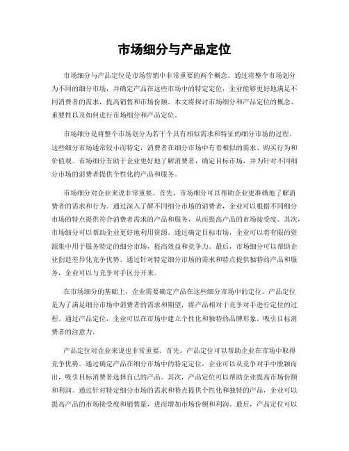 市场细分与产品定位