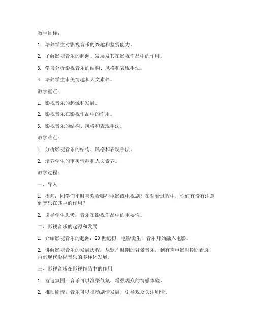大学影视音乐欣赏教案