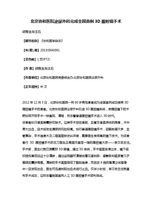 北京协和医院泌尿外科完成全国首例3D腹腔镜手术