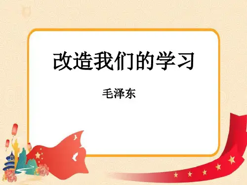《改造我们的学习》PPT课件教案