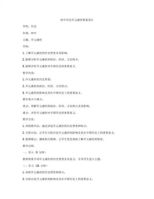 初中历史开元盛世教案设计