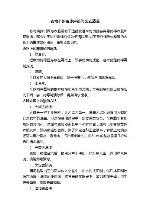 衣物上的霉渍应该怎么去清洗