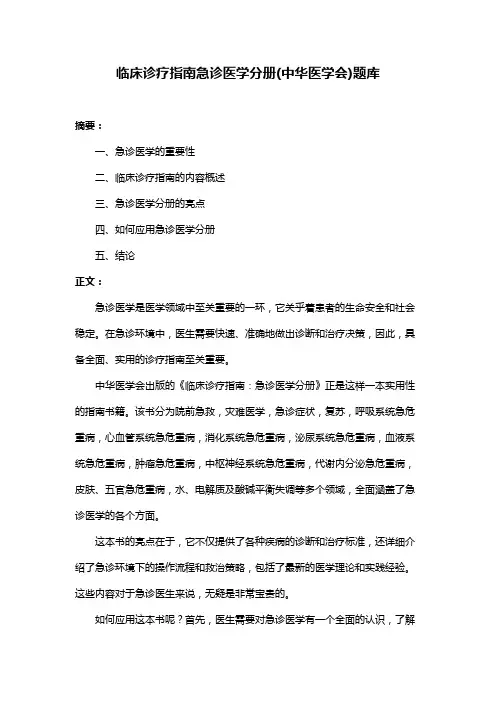 临床诊疗指南急诊医学分册(中华医学会)题库