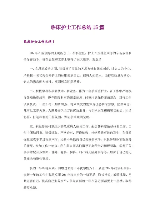 临床护士工作总结15篇