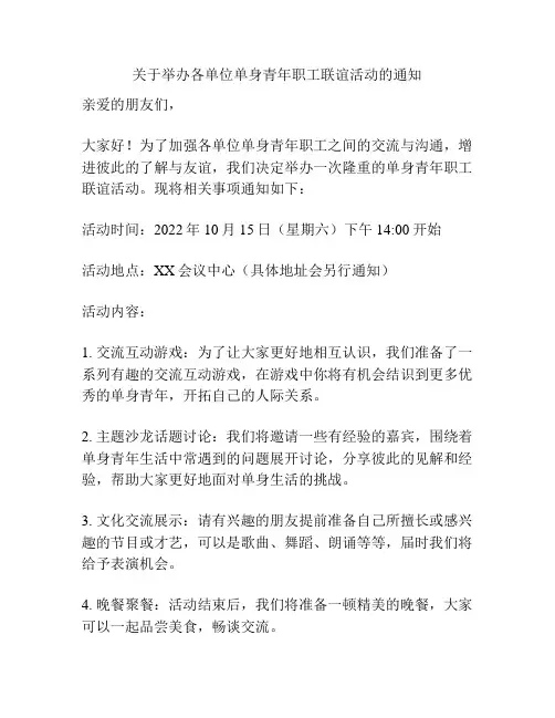 关于举办各单位单身青年职工联谊活动的通知
