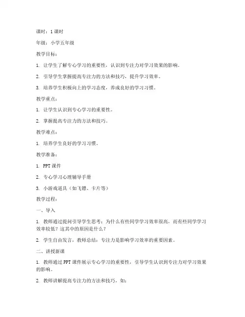 专心学心理教案模板范文