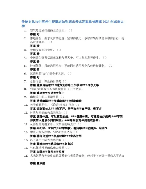 传统文化与中医养生智慧树知到期末考试章节课后题库2024年东南大学