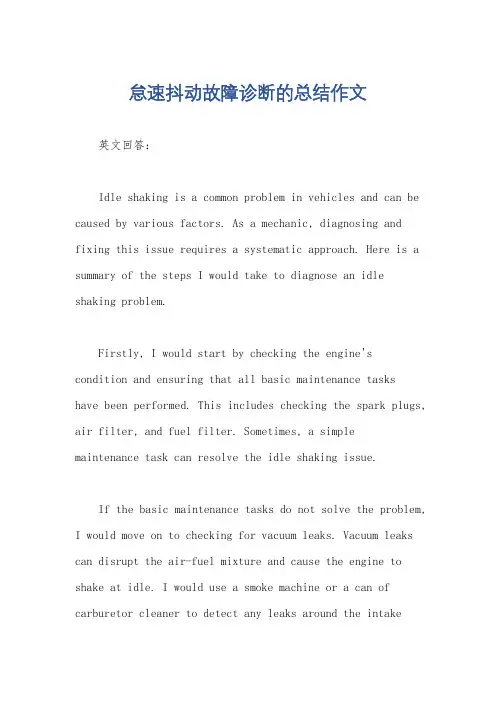 怠速抖动故障诊断的总结作文