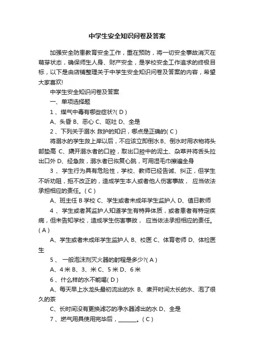 中学生安全知识问卷及答案