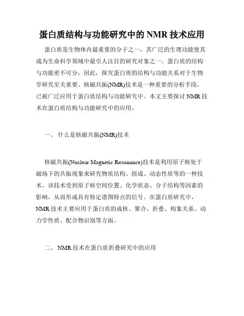 蛋白质结构与功能研究中的NMR技术应用