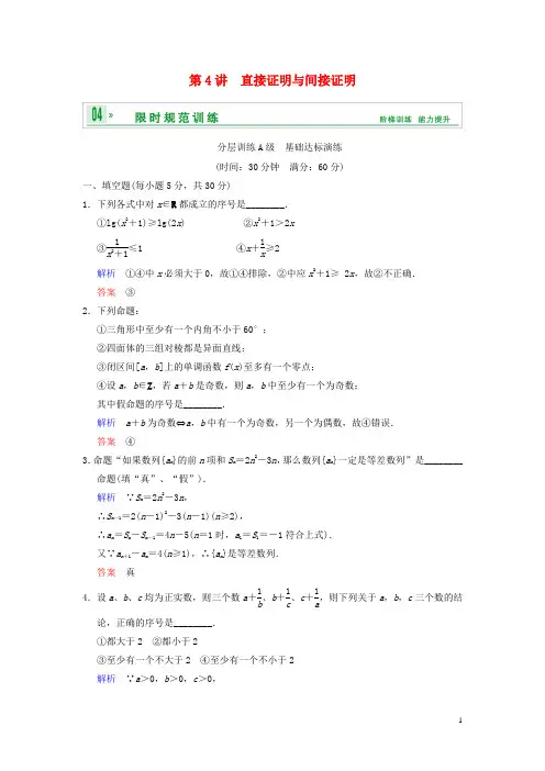 高考数学一轮复习 第十四章 第4讲 直接证明与间接证明配套训练 理 新人教A版 