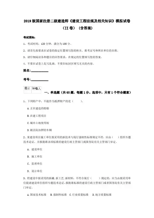 2019版国家注册二级建造师《建设工程法规及相关知识》模拟试卷(II卷) (含答案)