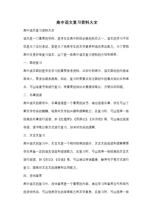 高中语文复习资料大全