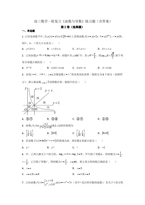 高三数学一轮复习《函数与导数》练习题(含答案)