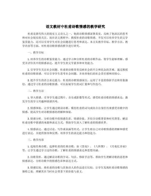 语文教材中杜甫诗歌情感的教学研究