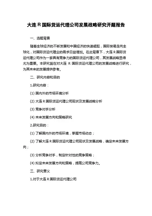 大连R国际货运代理公司发展战略研究开题报告