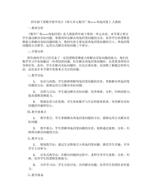 四年级下册数学教学设计《第九单元数学广角——鸡兔同笼》人教版