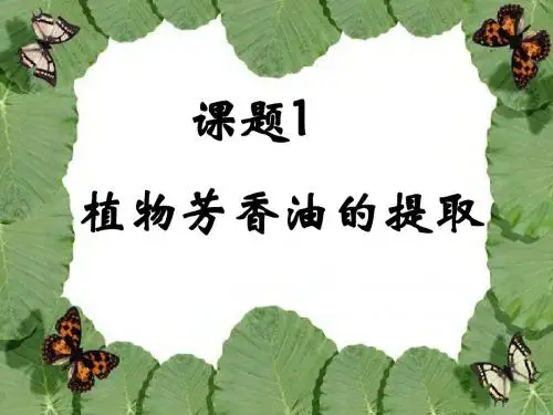选修1植物芳香油的提取市公开课课件
