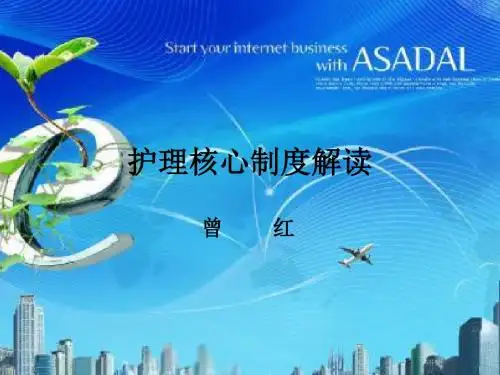 护理核心制度解读