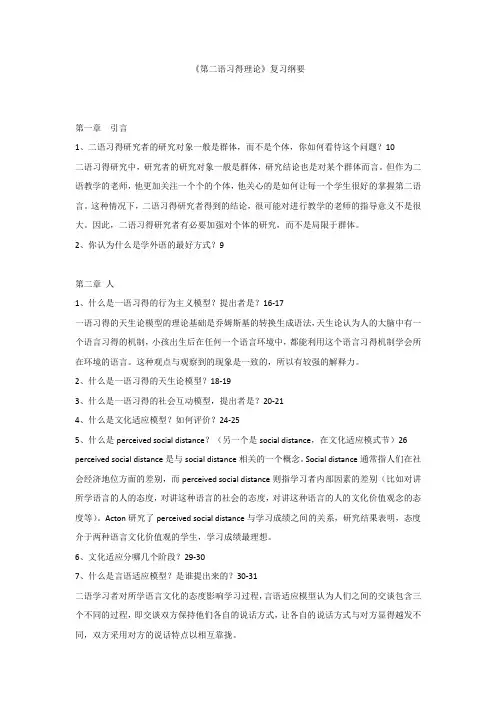 《第二语言习得理论》复习纲要附参考答案