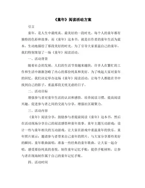 《童年》阅读活动方案