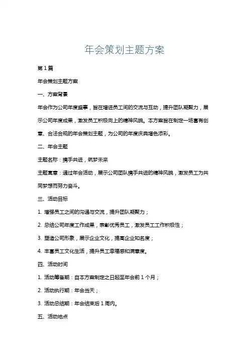 年会策划主题方案