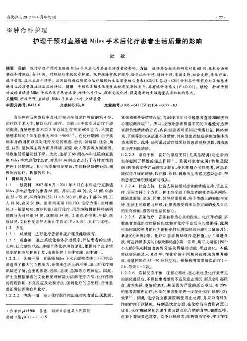 护理干预对直肠癌Miles手术后化疗患者生活质量的影响