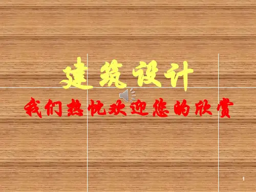 世界著名建筑师及其作品简介 (2)PPT课件