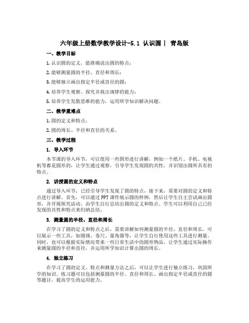 六年级上册数学教学设计-5.1 认识圆 ︳青岛版