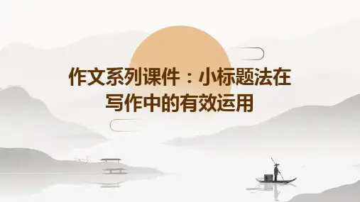 作文系列课件小标题法在写作中的有效运用