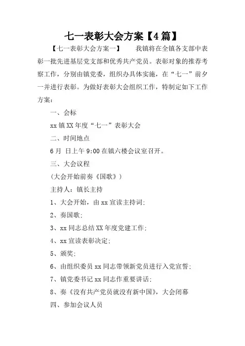 七一表彰大会方案【4篇】