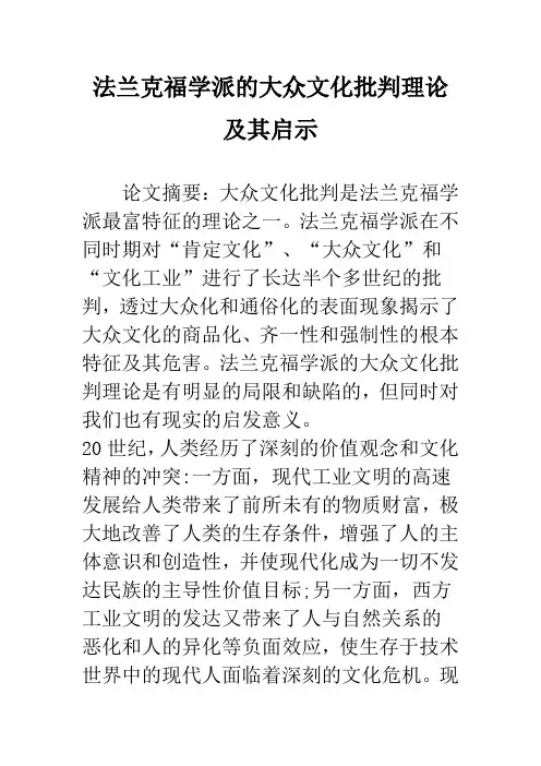 法兰克福学派的大众文化批判理论及其启示