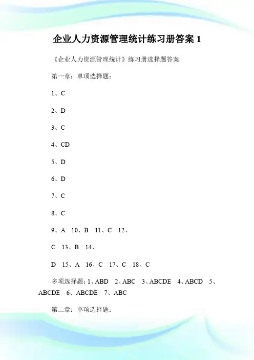 企业人力资源管理统计练习册答案1.doc