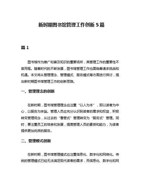新时期图书馆管理工作创新5篇