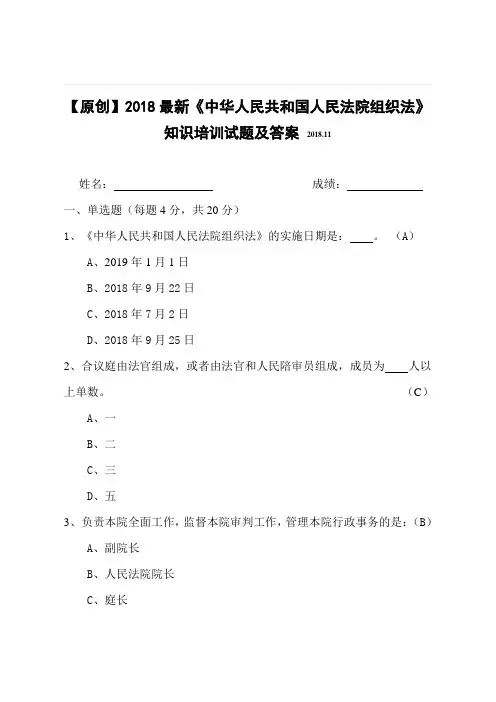 【原创】2018最新《中华人民共和国人民法院组织法》知识培训试题及答案