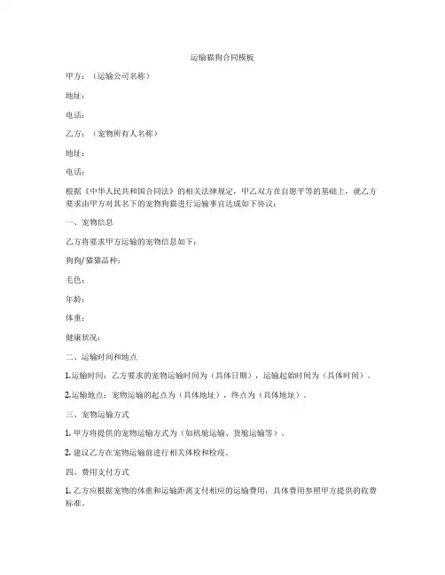 运输猫狗合同模板