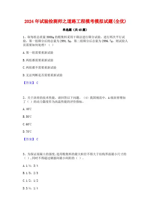 2024年试验检测师之道路工程模考模拟试题(全优)