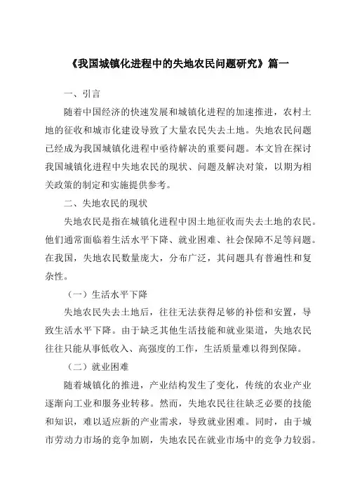 《2024年我国城镇化进程中的失地农民问题研究》范文