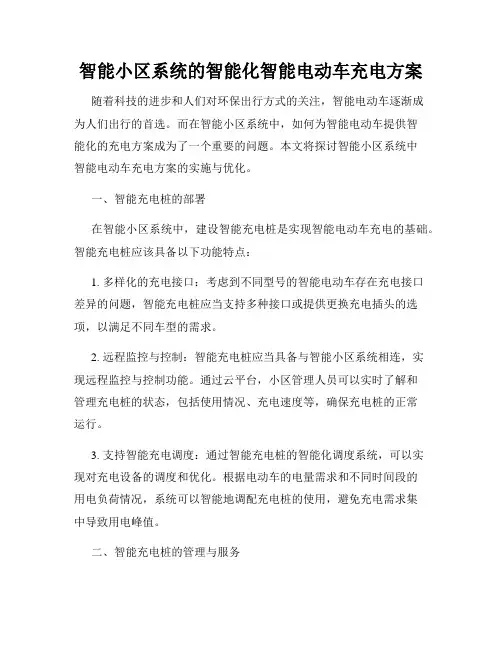 智能小区系统的智能化智能电动车充电方案