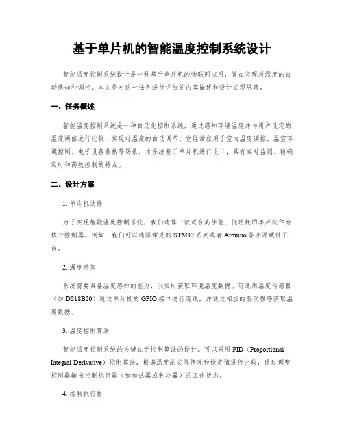 基于单片机的智能温度控制系统设计