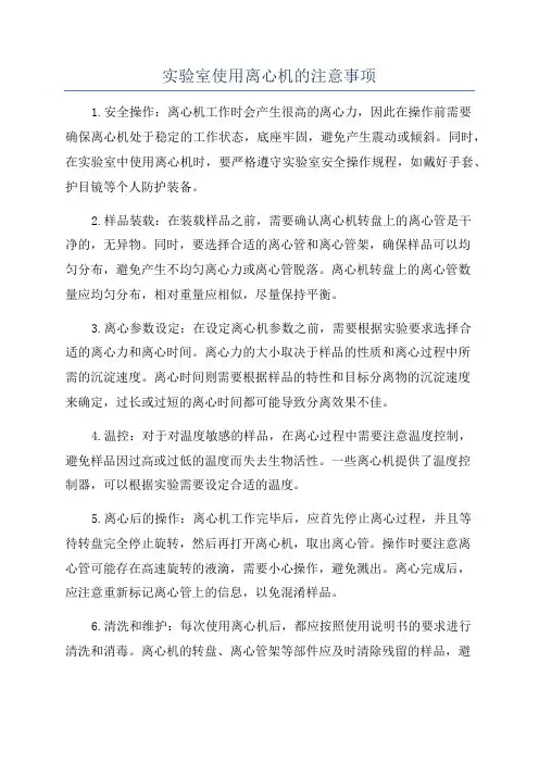实验室使用离心机的注意事项