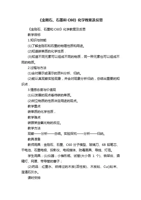 《金刚石、石墨和C60》化学教案及反思