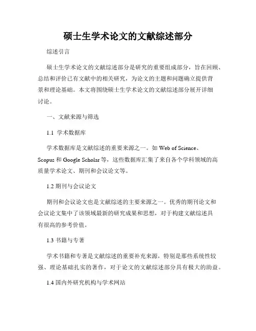 硕士生学术论文的文献综述部分