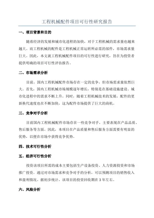 工程机械配件项目可行性研究报告