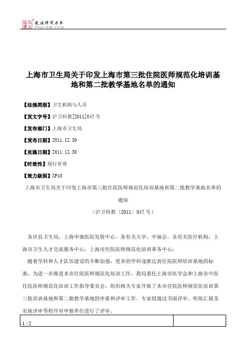 上海市卫生局关于印发上海市第三批住院医师规范化培训基地和第二