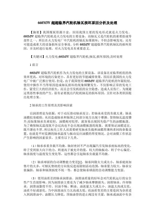 660MW超超临界汽轮机轴瓦损坏原因分析及处理