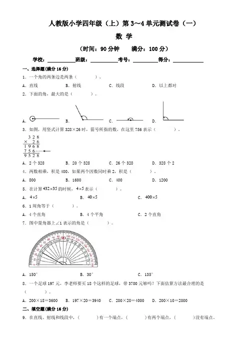 【单元练习卷】人教版2022~2023学年小学四年级数学上册第3-4单元测试卷(一)(含答案与解析)