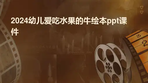 2024版幼儿爱吃水果的牛绘本ppt课件