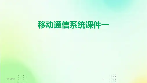 移动通信系统课件一-2024鲜版