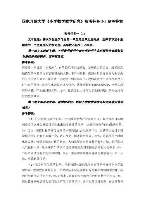 国家开放大学《小学数学教学研究》形考任务1-5参考答案